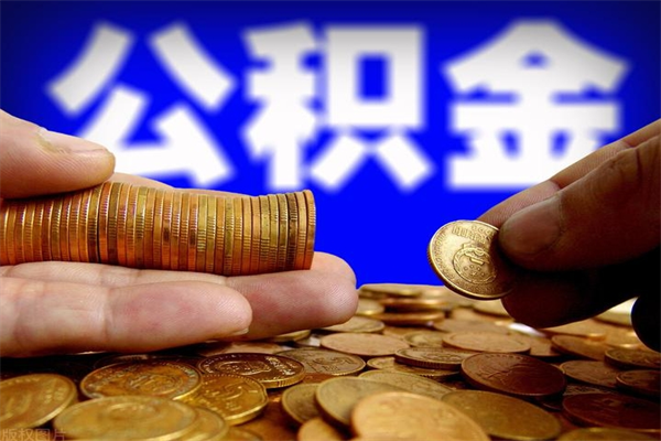 平湖新疆公积金封存了怎么取（平湖公积金封存了怎么提取）